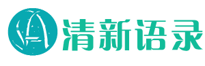 清新语录 - 每日晨语分享，正能量短句,励志语录